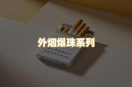 精仿云霄香烟